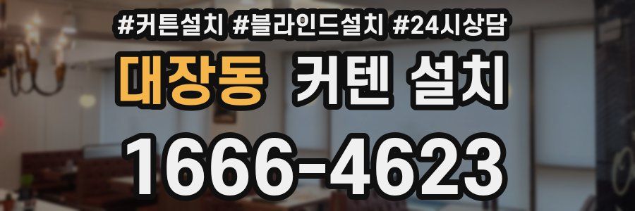 대장동 커텐 설치