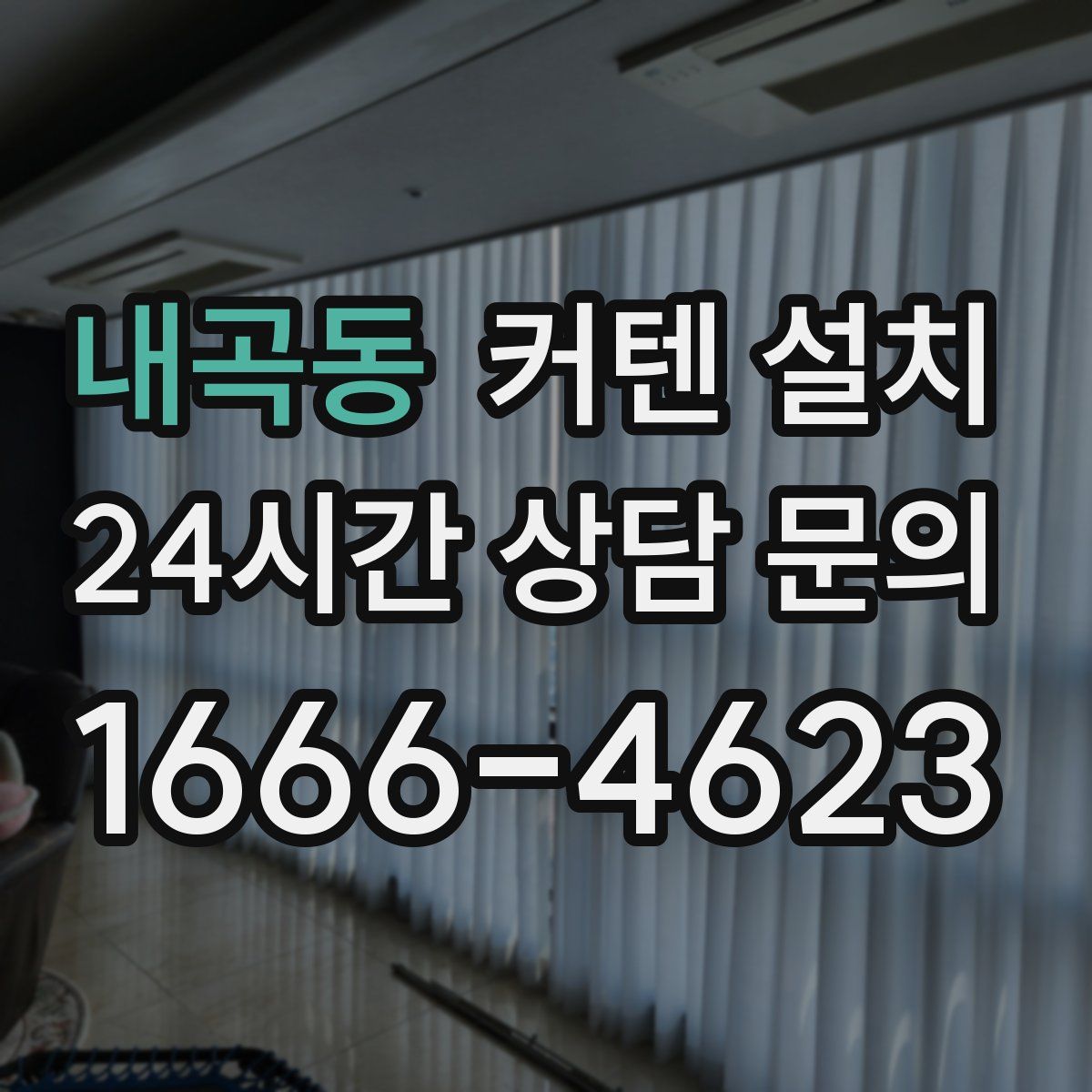 내곡동 커텐 설치