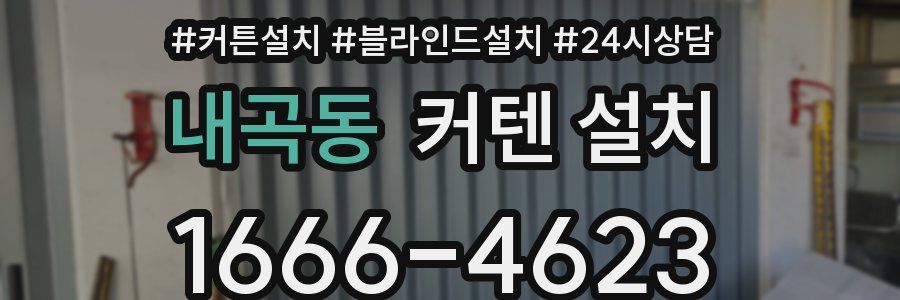 내곡동 커텐 설치