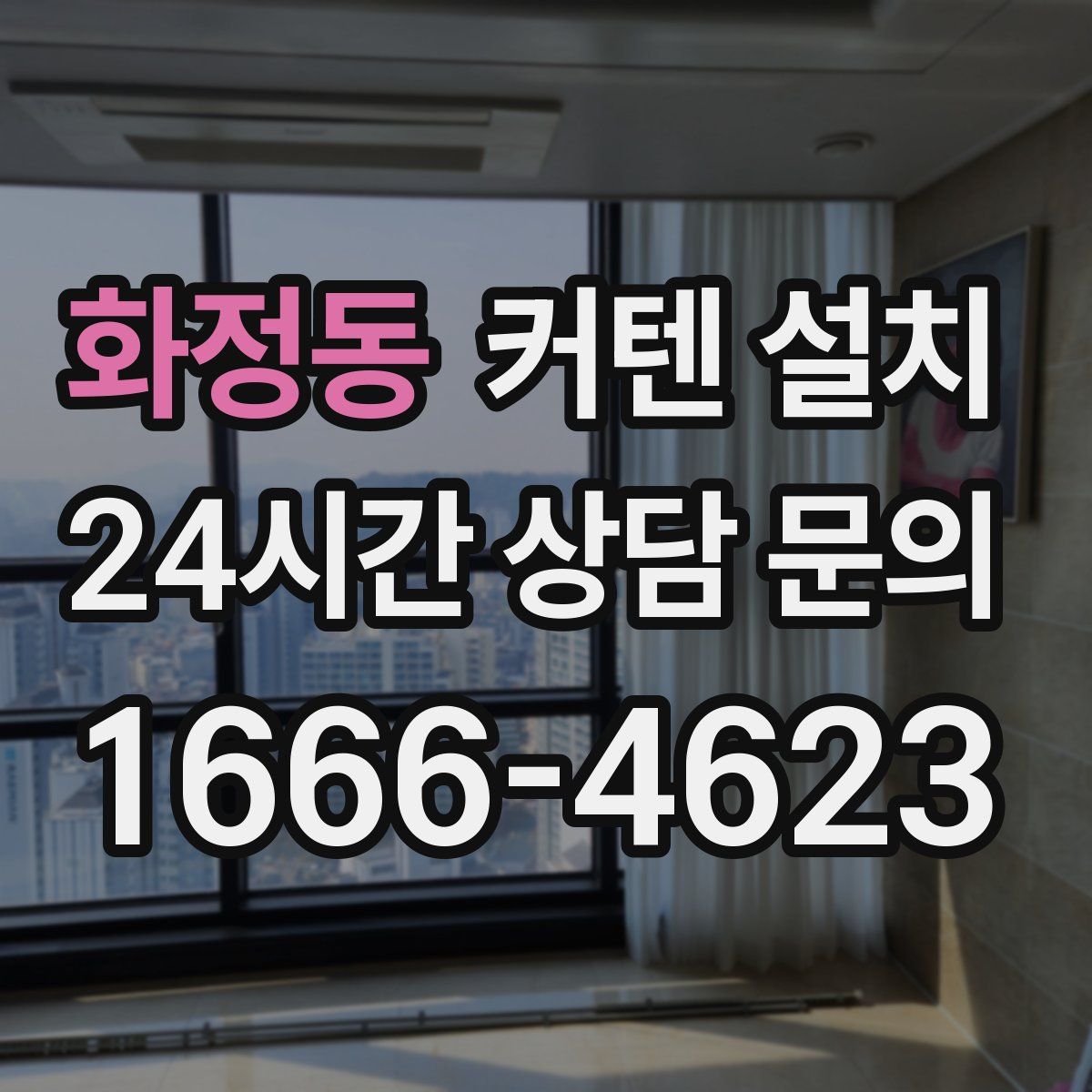 화정동 커텐 설치