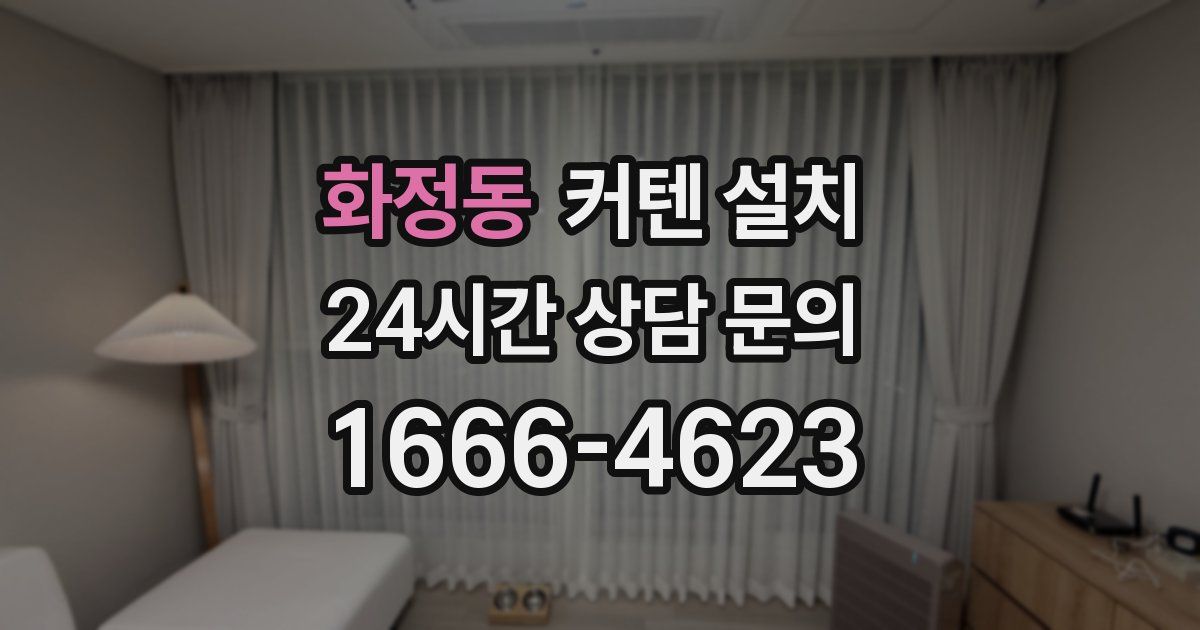 화정동 커텐 설치