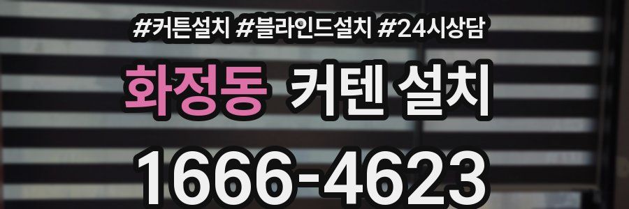 화정동 커텐 설치