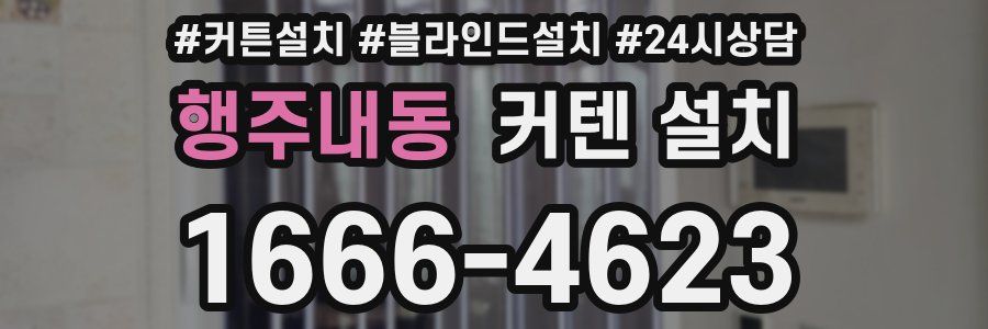 행주내동 커텐 설치