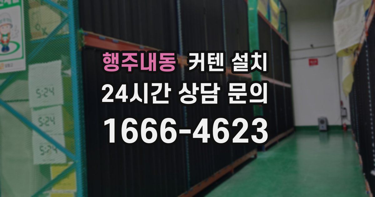 행주내동 커텐 설치