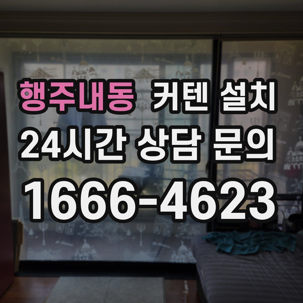 행주내동 커텐 설치