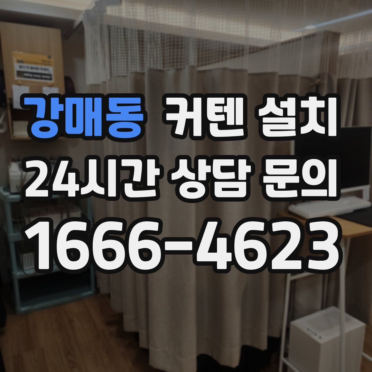 강매동 커텐 설치