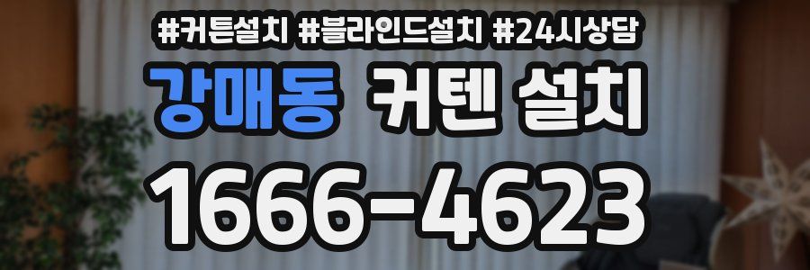 강매동 커텐 설치