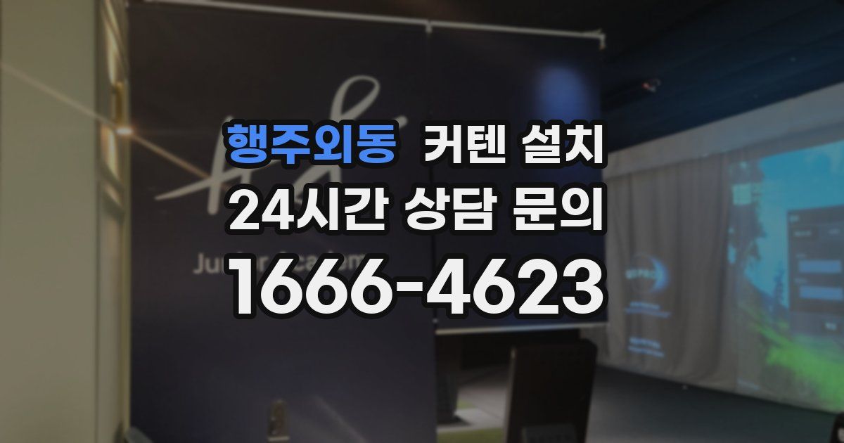 행주외동 커텐 설치