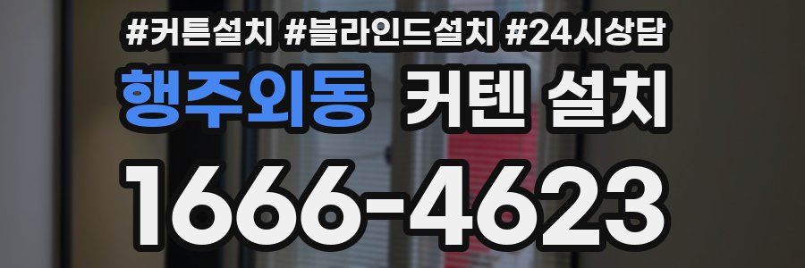 행주외동 커텐 설치