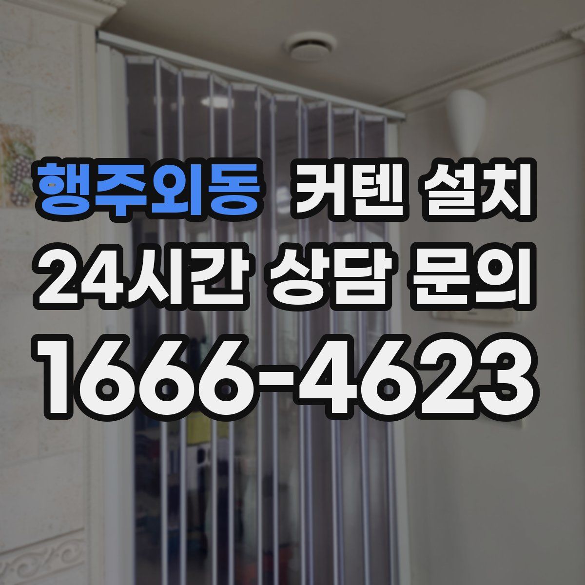 행주외동 커텐 설치
