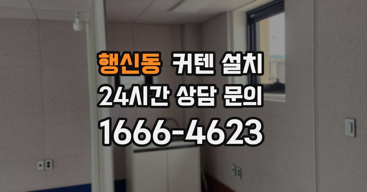 행신동 커텐 설치