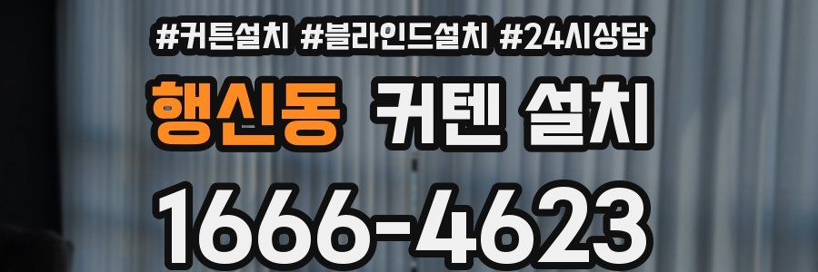 행신동 커텐 설치