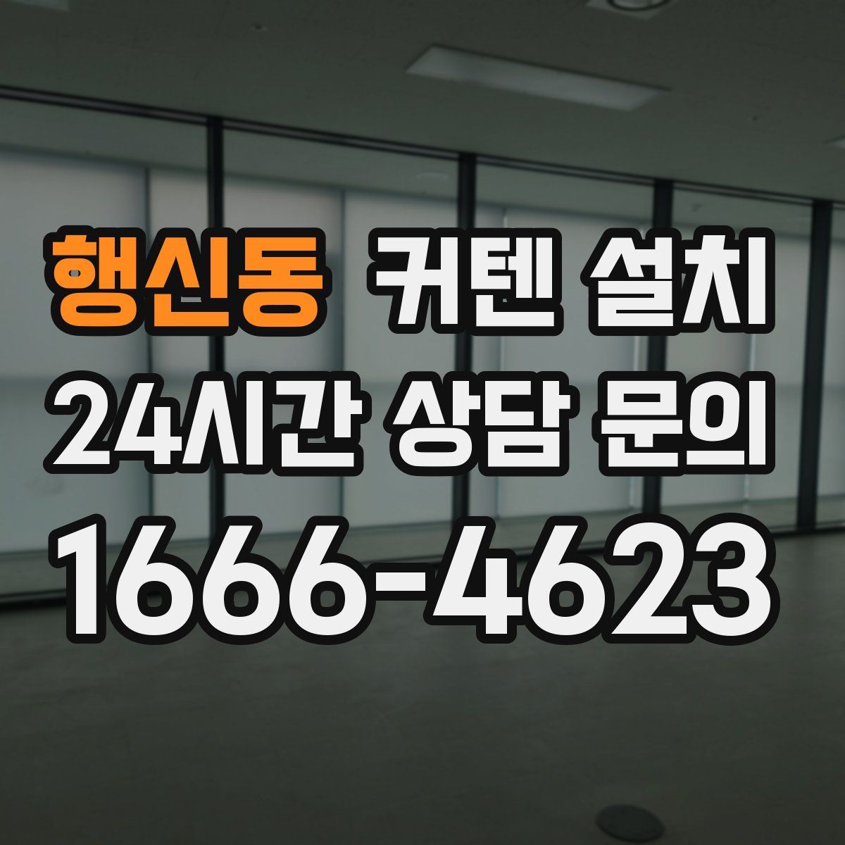 행신동 커텐 설치