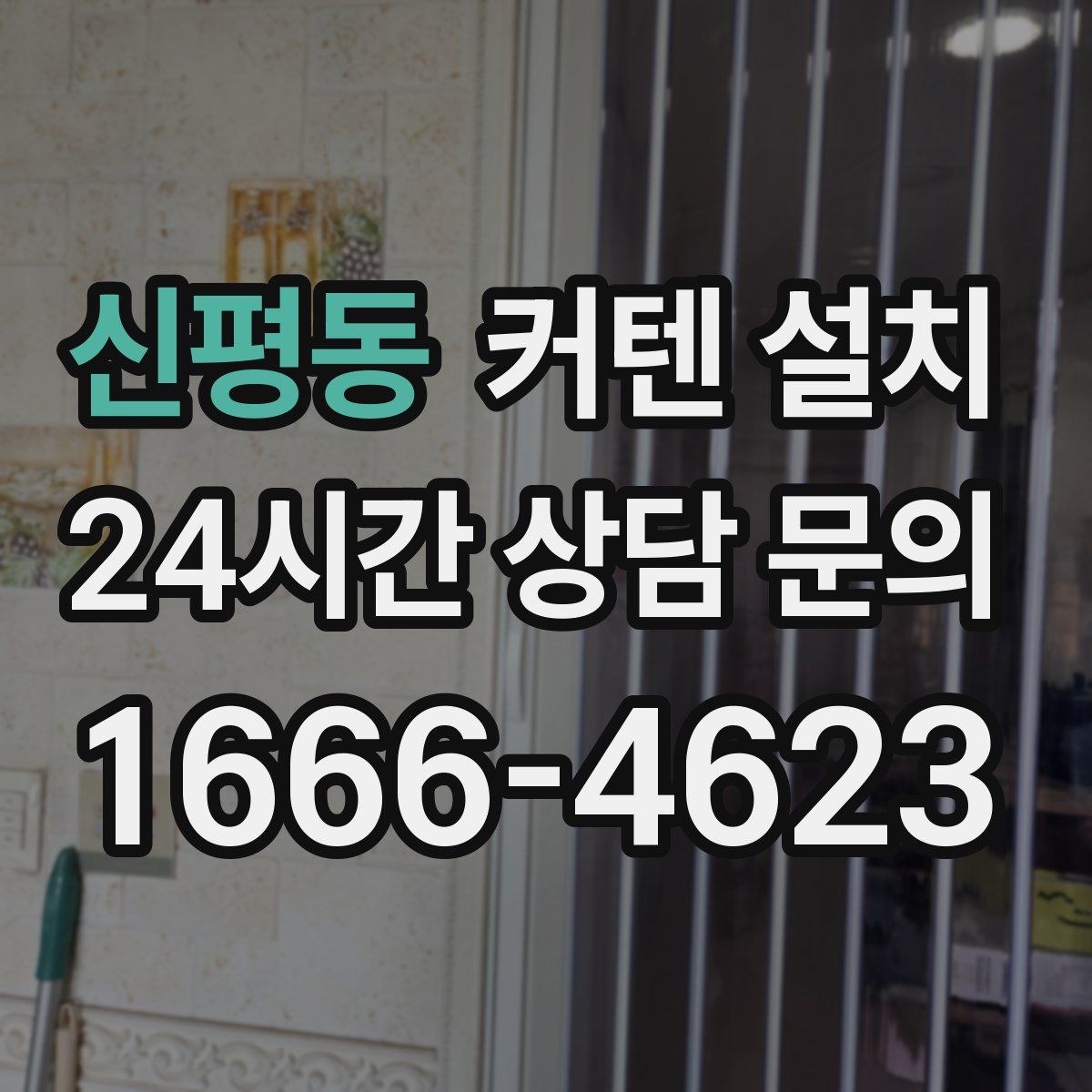 신평동 커텐 설치