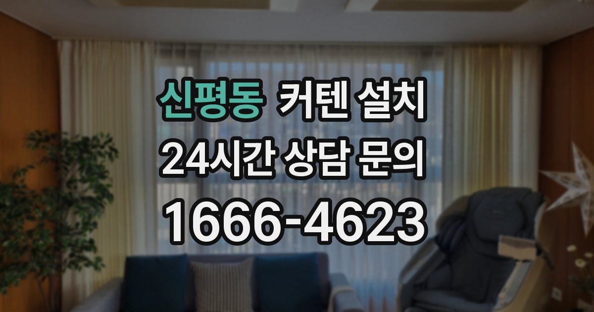 신평동 커텐 설치