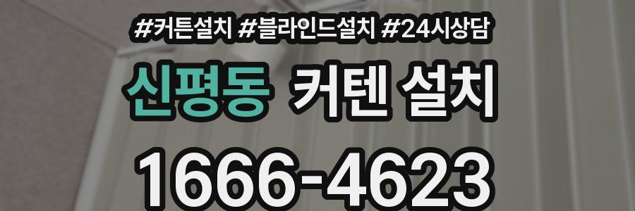 신평동 커텐 설치
