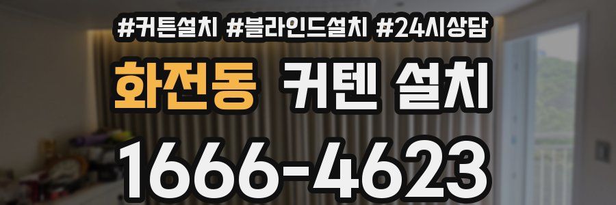 화전동 커텐 설치