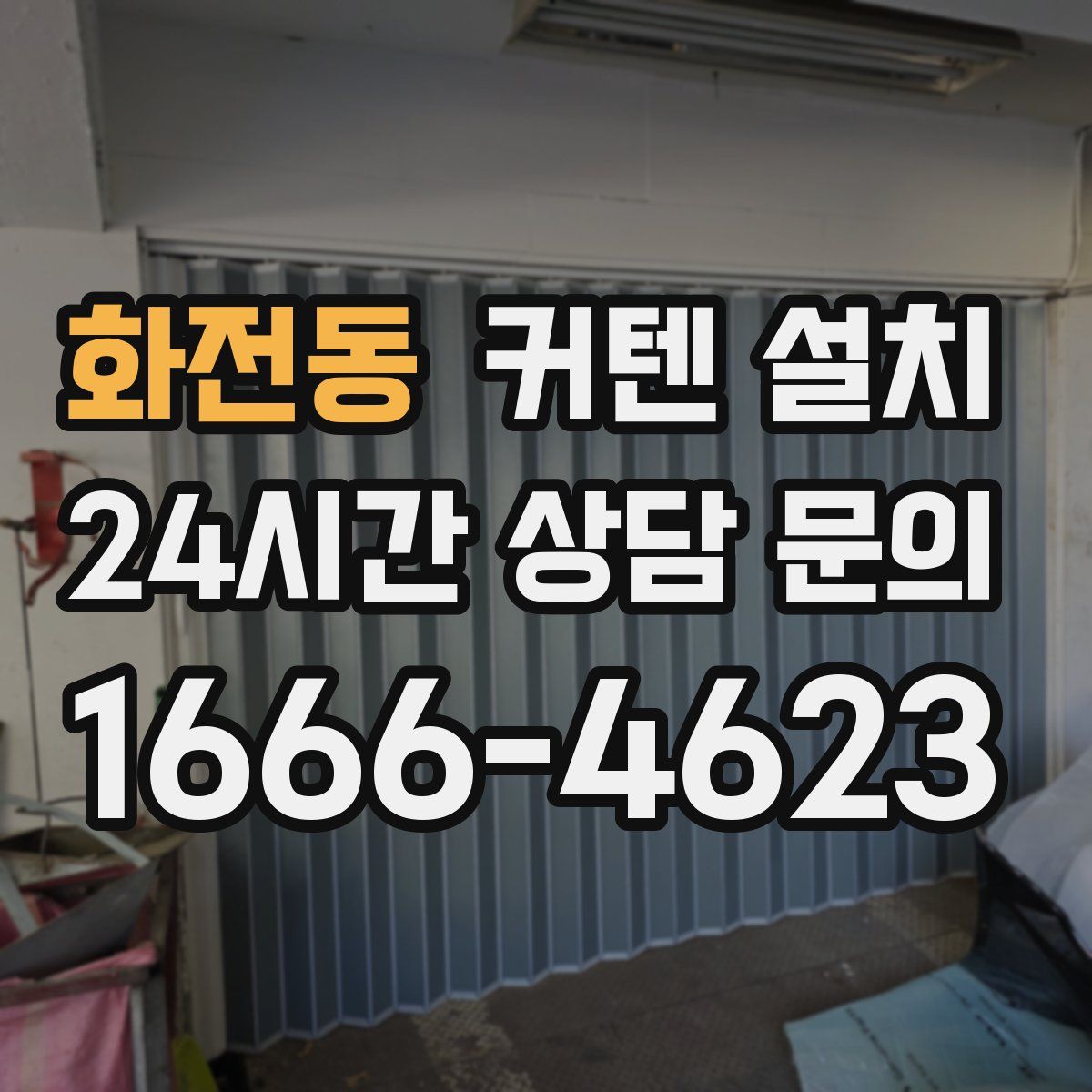 화전동 커텐 설치
