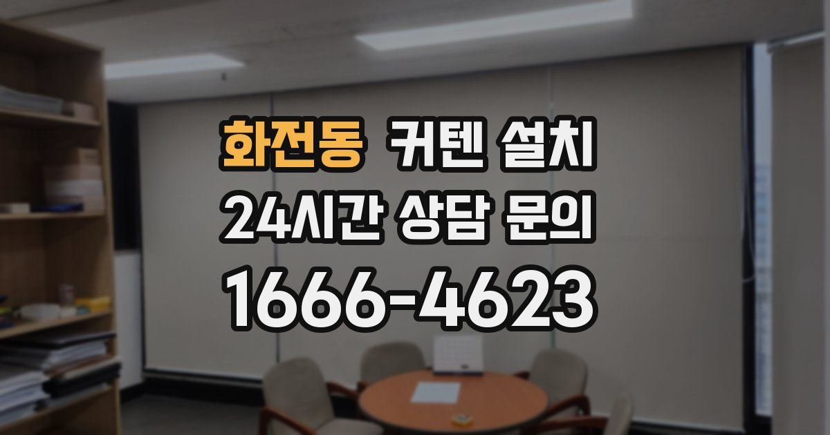화전동 커텐 설치