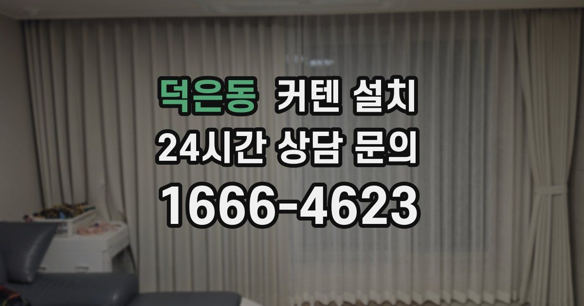 덕은동 커텐 설치