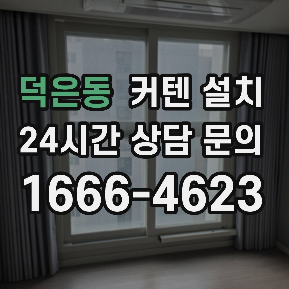 덕은동 커텐 설치
