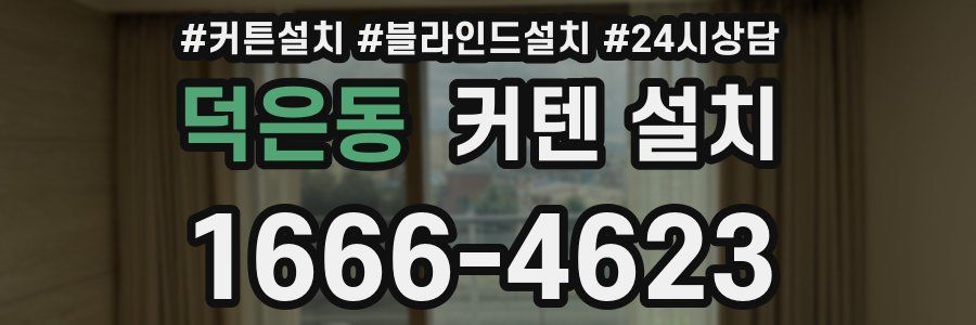 덕은동 커텐 설치