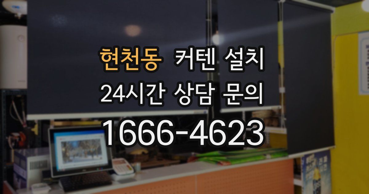 현천동 커텐 설치