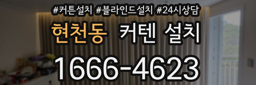 현천동 커텐 설치