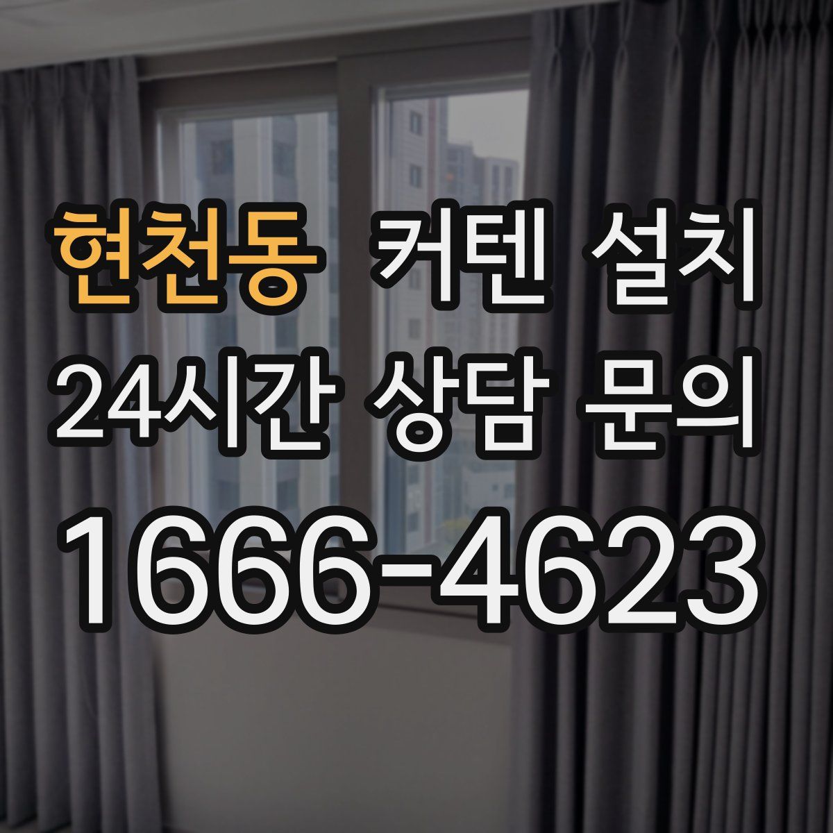 현천동 커텐 설치