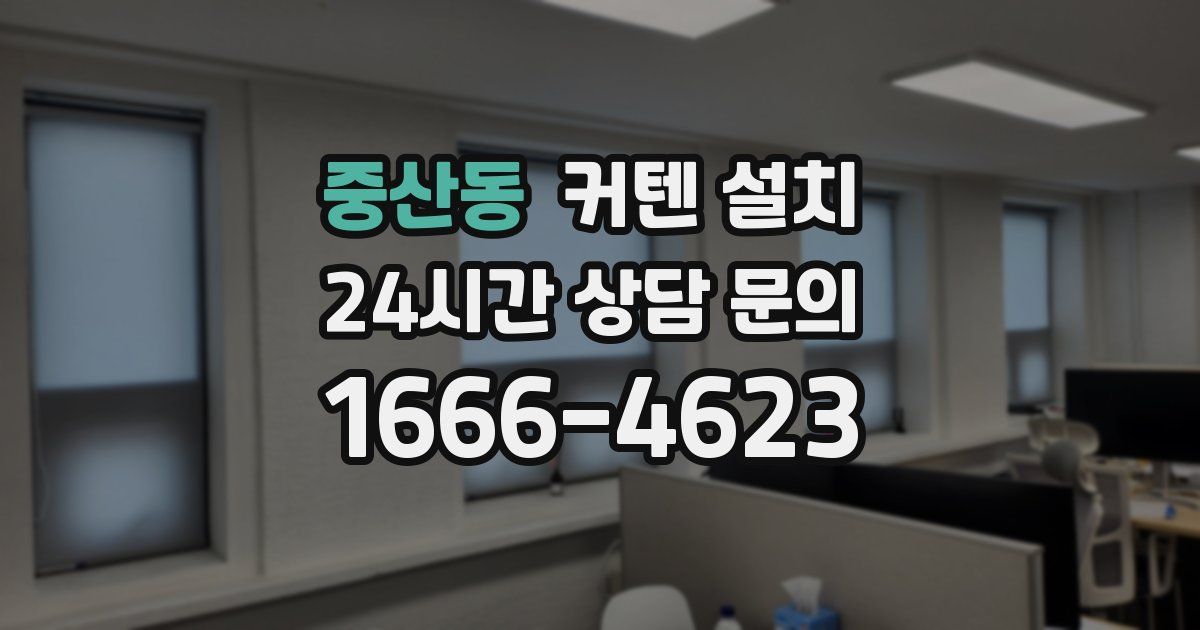 중산동 커텐 설치