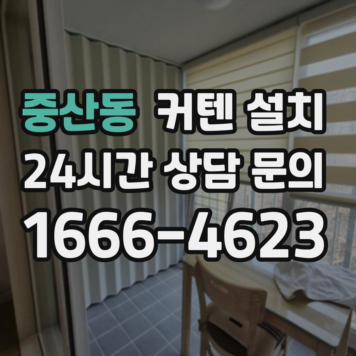 중산동 커텐 설치