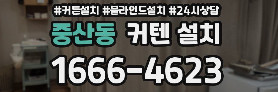 중산동 커텐 설치