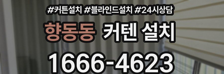 향동동 커텐 설치