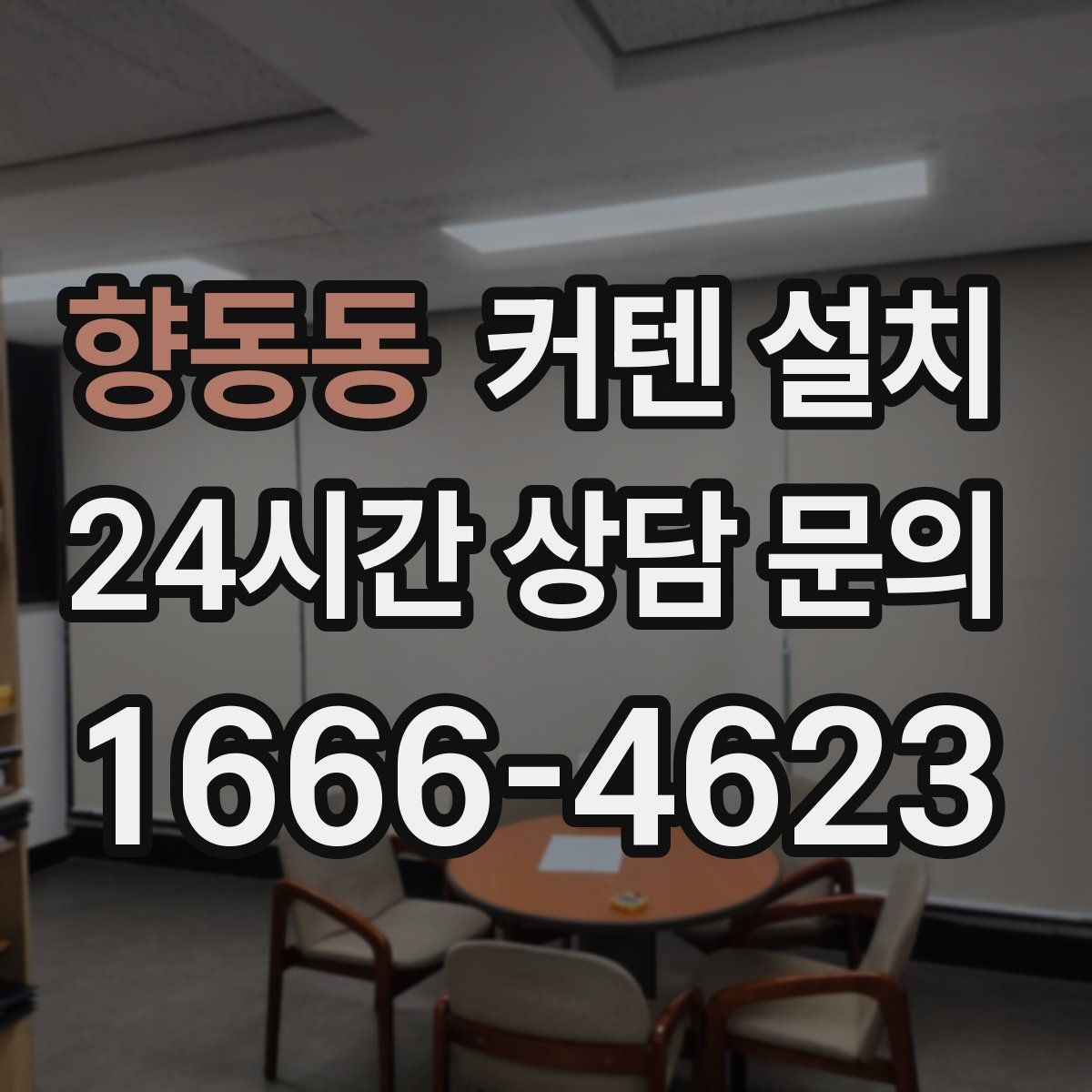 향동동 커텐 설치
