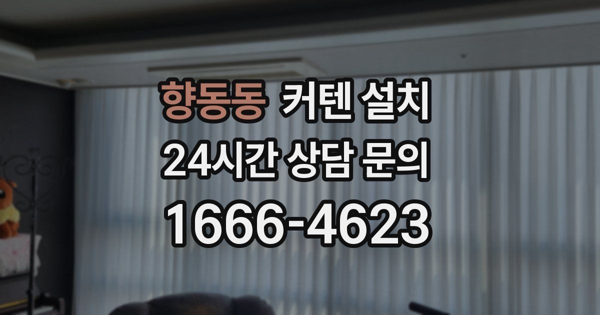 향동동 커텐 설치