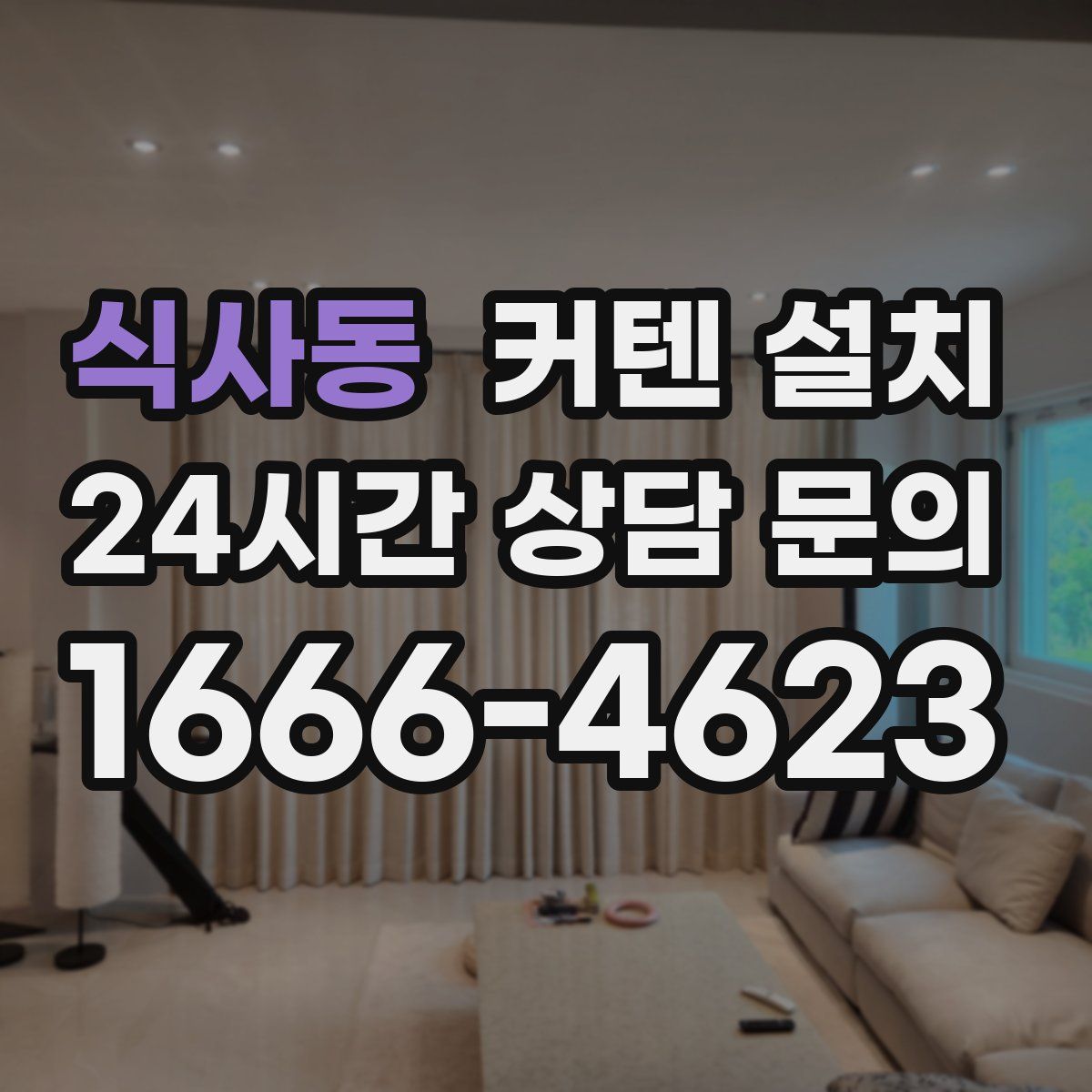 식사동 커텐 설치
