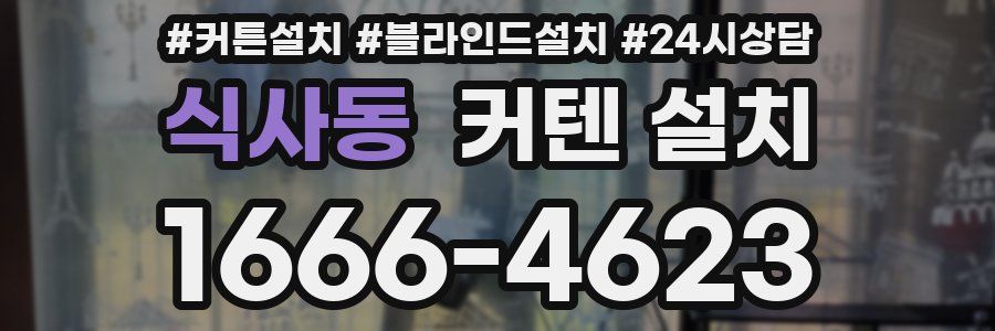 식사동 커텐 설치