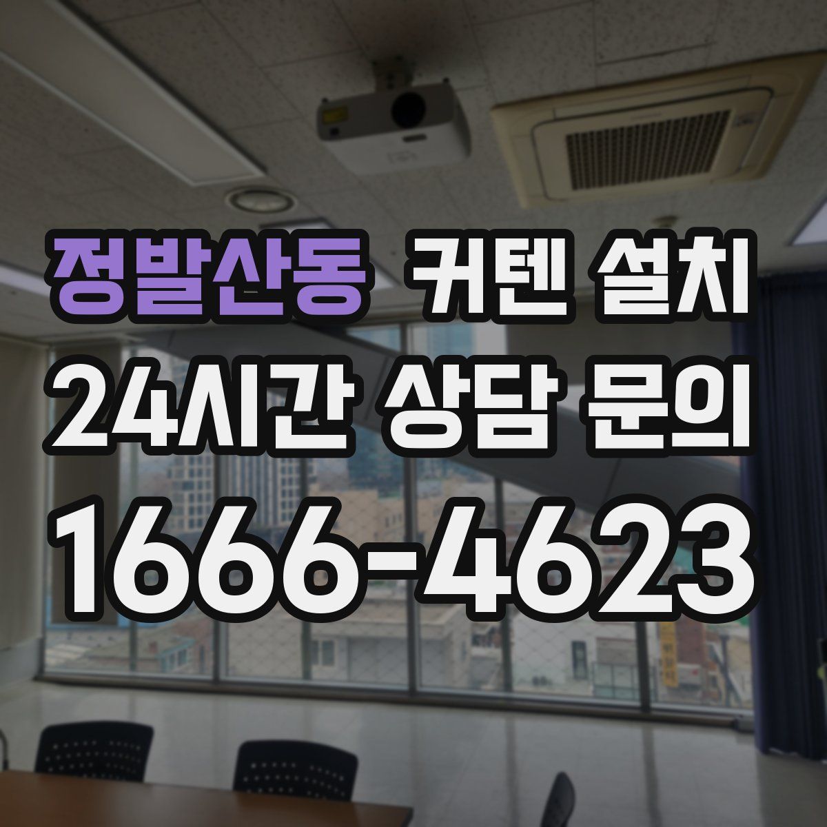 정발산동 커텐 설치