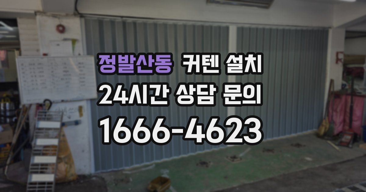 정발산동 커텐 설치