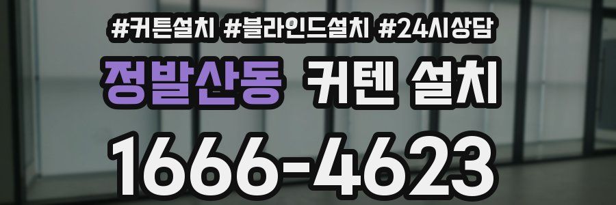 정발산동 커텐 설치