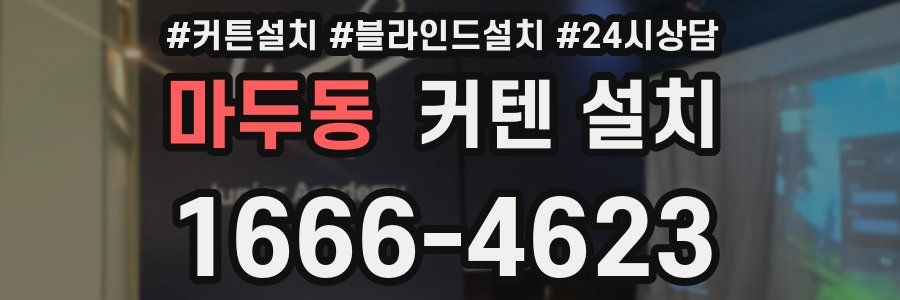 마두동 커텐 설치