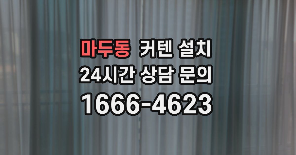마두동 커텐 설치