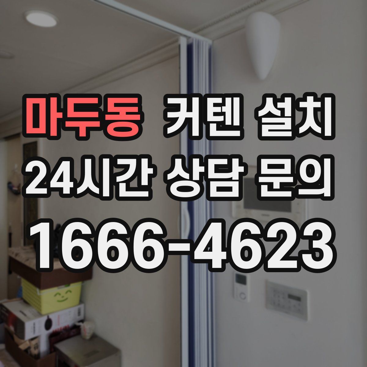 마두동 커텐 설치