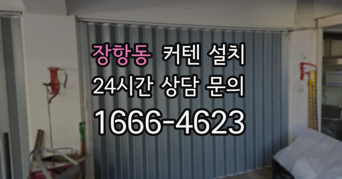 장항동 커텐 설치