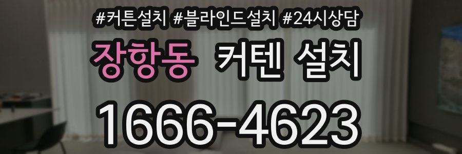 장항동 커텐 설치