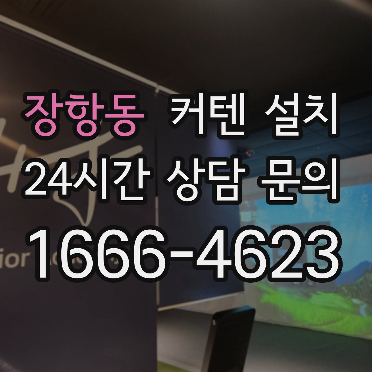 장항동 커텐 설치