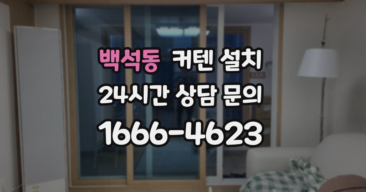 백석동 커텐 설치