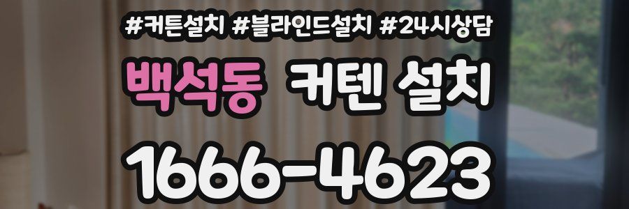 백석동 커텐 설치