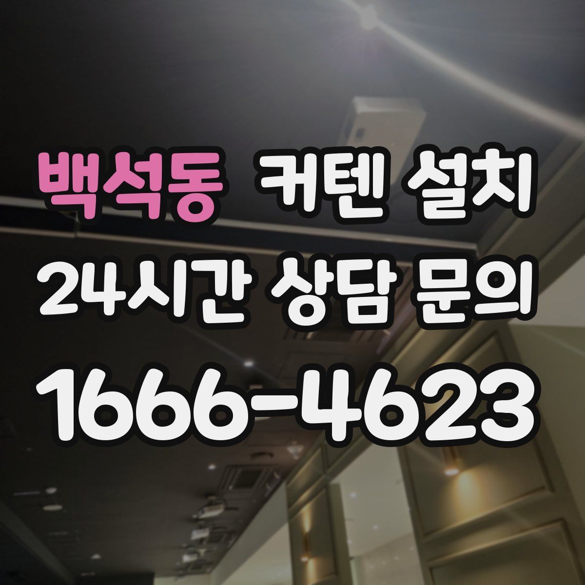 백석동 커텐 설치