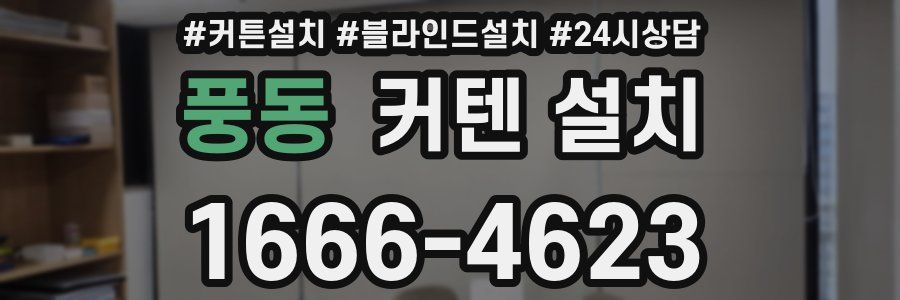 풍동 커텐 설치